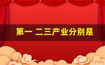第一 二三产业分别是什么(第一二三产业分别是什么如何区分)_https://www.wanyuyiyao.com_科创板_第1张